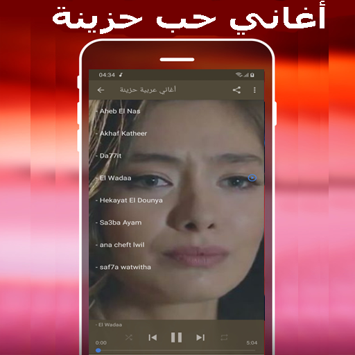 اغاني حزينة- mp3 aghani hazina Screen 2
