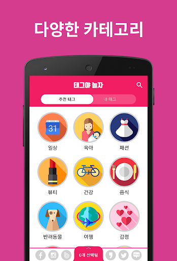 Android application 태그 쉽게, 해시태그 #태그야놀자 시즌2 screenshort