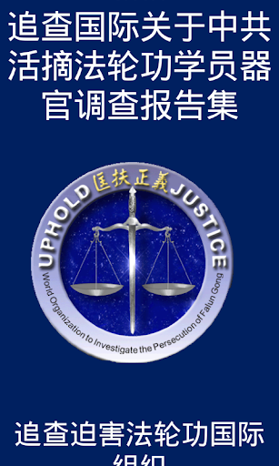 Android application 《追查国际关于中共活摘法轮功学员器官调查报告集》 screenshort