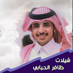 Cover Image of Download ظافر الحبابي 1 APK