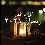 Cover Image of Herunterladen امساكية رمضان 2021  APK