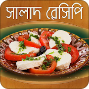 সুস্বাদু সালাদ রেসিপি | Salad Recipe