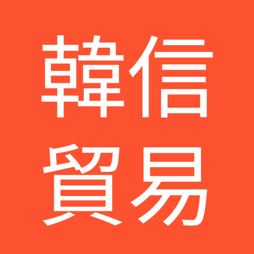 韓信贸易-韩国东大门批发 logo