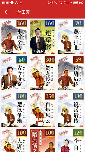Android application 评书大全 - 评书相声戏曲 screenshort