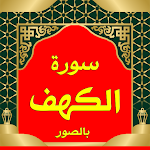 Cover Image of ダウンロード سورة الكهف بالصور 1 APK