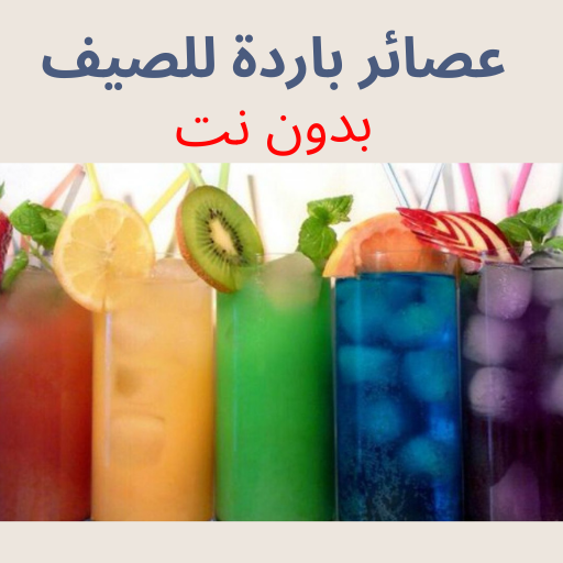 عصائر باردة للصيف بدون نت