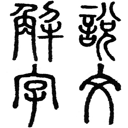 Chinese Seal Dictionary说文解字 logo