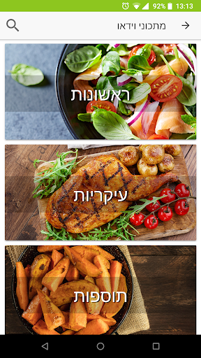 Foods מתכונים Screen 3