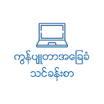 Cover Image of 下载 Myanmar Computer Basic V2 1.0.1 APK