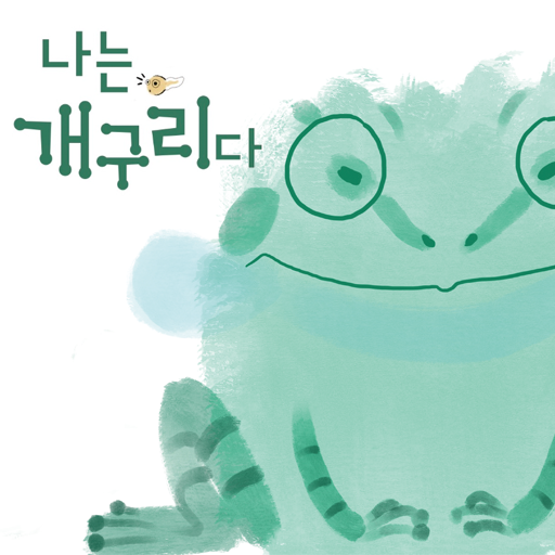 나는 개구리다 (I am a Frog)  Icon