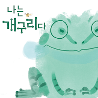 나는 개구리다 I am a Frog