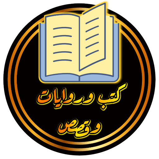 كتب وروايات وقصص Download on Windows