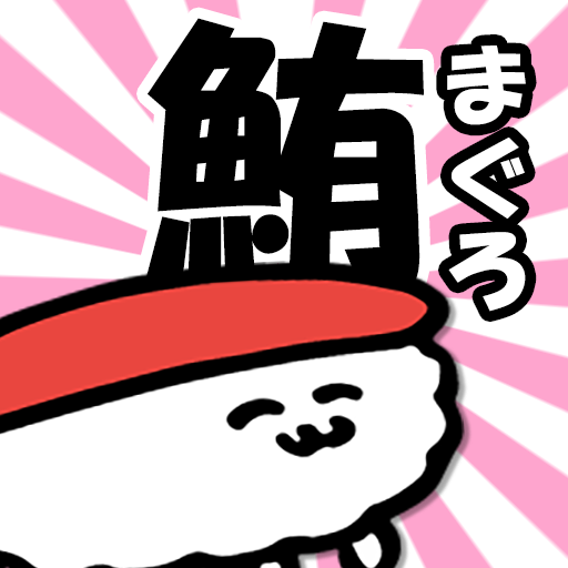 Updated Download おしゅしだよ かんじおぼえりゅよ おしゅしたちと寿司ネタ漢字をおぼえよう Android App 21