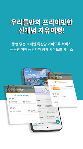Android application 가이드톡 screenshort