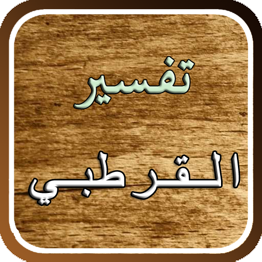 تفسير القرآن للقرطبي 9.5.0.1 Icon