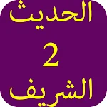 Cover Image of ดาวน์โหลด الحديث الشريف-2 5.0 APK