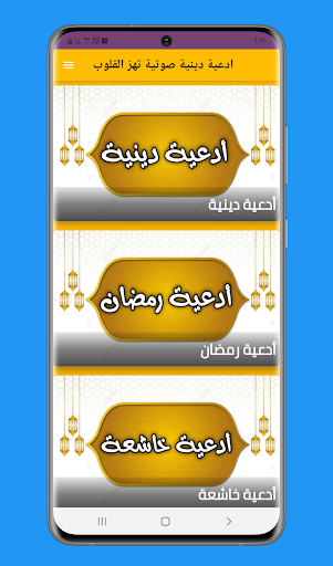 Android application ادعية دينية صوتية تهز القلوب screenshort