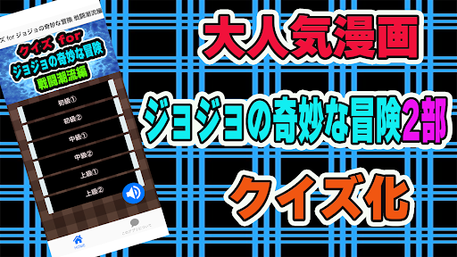 Android application クイズ for ジョジョの奇妙な冒険 戦闘潮流編 screenshort