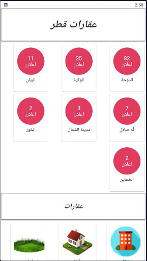 Android application عقارات قطر screenshort