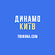 ФК Динамо Київ — Tribuna.com - Androidアプリ