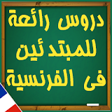 تعليم الفرنسية للمبتدئين وتعلم الفرنسية بسرعة icon