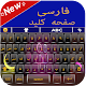 Farsi Keyboard:(کیبورد فارسی) Farsi English Typing Download on Windows