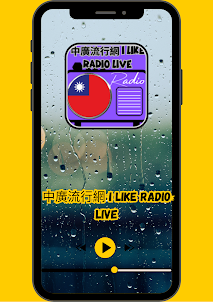 中廣流行網 I like radio live