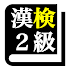 漢字検定２級 「30日合格プログラム」 漢検２級