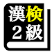 漢字検定２級 「30日合格プログラム」 漢検２級 - Androidアプリ