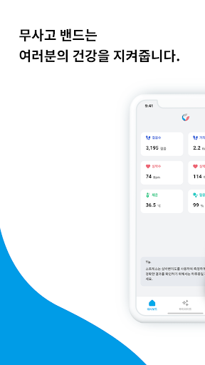 Android application 무사고 밴드 screenshort