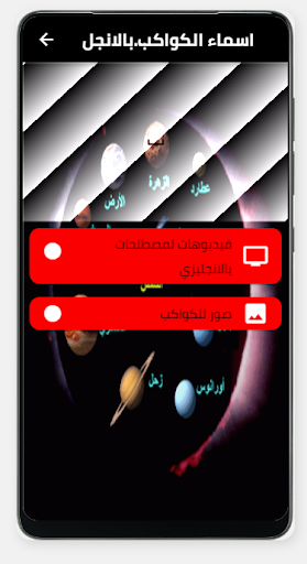 Android application اسماء الكواكب بالانجليزية screenshort