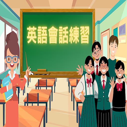 英語學習 聽聽說說學英文 logo