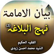 Bian ul Imamat by Ahsan Zaidi Islamic Book Offline