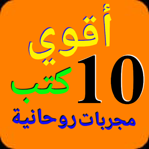 أقوي 10 كتب مجربات روحانية