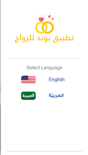 Android application تطبيق بوند للزواج screenshort