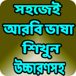 Cover Image of Download সহজে আরবি ভাষা শিখুন ১০০% গ্যারান্টি - arvi sikkha 1.2 APK
