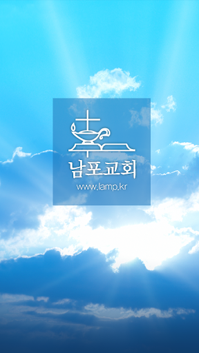 남포교회 Screenshot 1 - AppWisp.com
