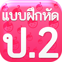 แบบฝึกหัด ป2