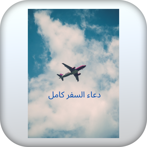 دعاء السفر كامل logo