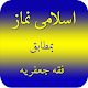 Namaz e Jafria - Shia Ki Namaz Ka Tareeqa विंडोज़ पर डाउनलोड करें