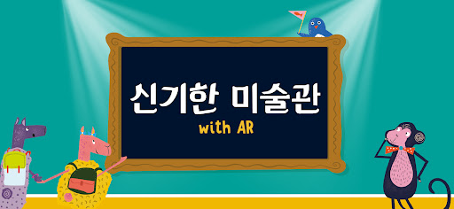 Android application 신기한 미술관 AR screenshort