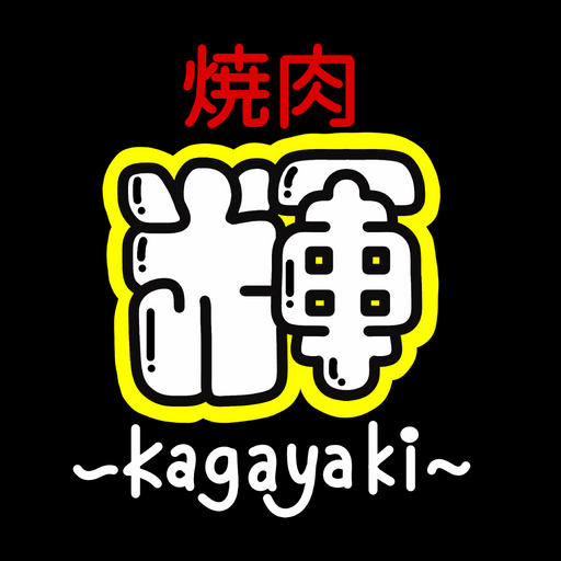 焼肉 輝～kagayaki～ logo
