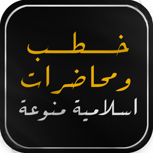 خطب اسلامية logo