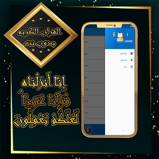 القرآن الكريم بصوت الشيخ سعيد دباح الجزائري