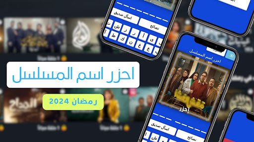 Android application احزر اسم المسلسل - رمضان 2024 screenshort