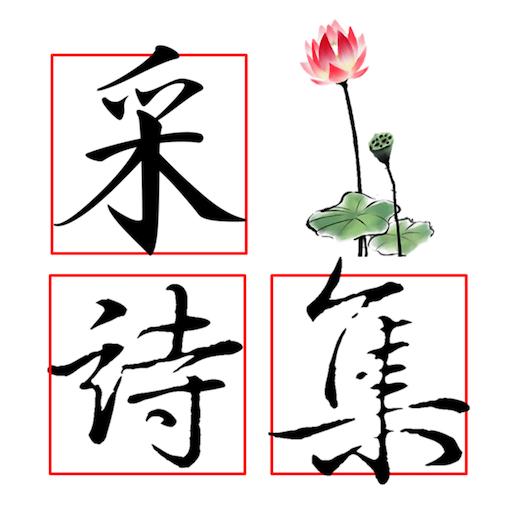 采詩集2.0 logo