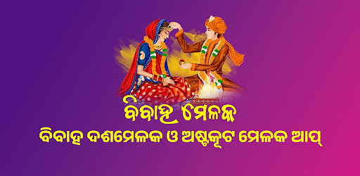Odia Melaka (ବିବାହ ମେଳକ)