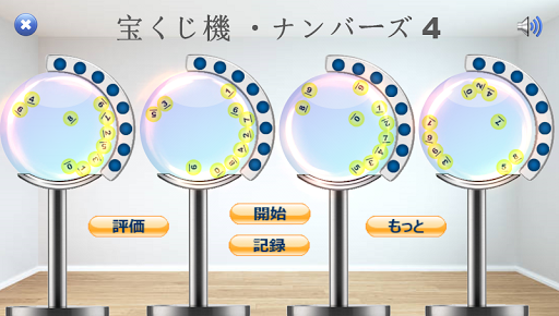 Android application 宝くじ機 ナンバーズ 4 screenshort