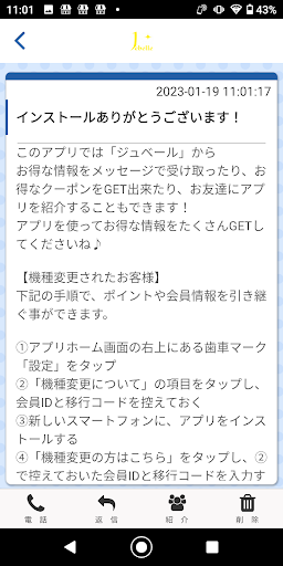 ジュベール オフィシャルアプリ Screen 2