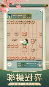 象棋OnLine：歡樂象棋線上線下、殘局、棋譜、暗棋對戰遊戲